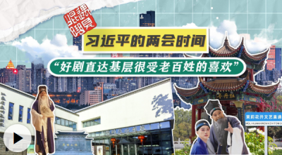 习近平的两会时间丨“好剧直达基层很受老百姓的喜欢”