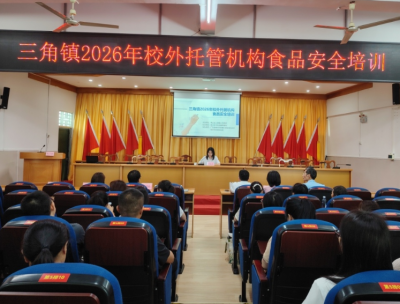 全面筑牢校外安全防线！梅江区三角镇强化校外托管机构监管