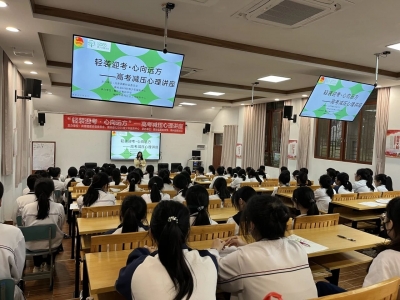 减压赋能，“赢”战高考！蕉岭这场心理讲座很暖心