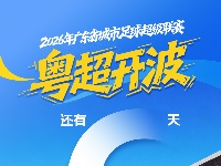 期待！粤超揭幕战即将“开波”