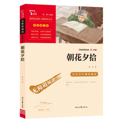 小记荐书丨《朝花夕拾》