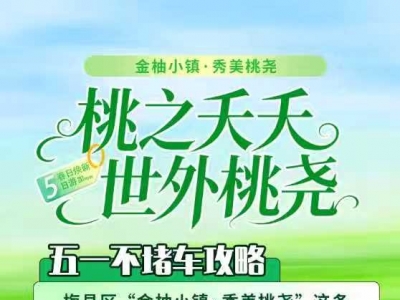 “五一”去哪儿？梅县区桃尧镇“文旅大礼包”上新！