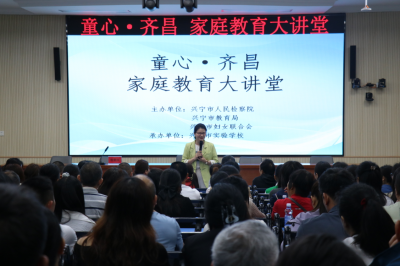 为科学育娃注入“心”动能！兴宁市检察院开展家庭教育大讲堂