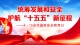 统筹发展和安全 护航“十五五”新征程——4·15全民国家安全教育日