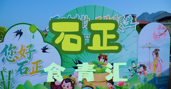 梅州V视丨三月三青食飘香！十八村一村一味2026年“石正·食青汇”活动启动仪式举行