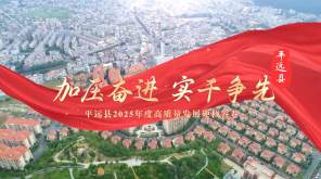 梅州V视丨加压奋进，实干争先，平远县2025年度高质量发展硬核答卷