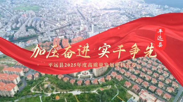 梅州V视丨加压奋进，实干争先，平远县2025年度高质量发展硬核答卷