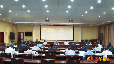 五华县政府党组（扩大）会议暨县政府常务会议召开