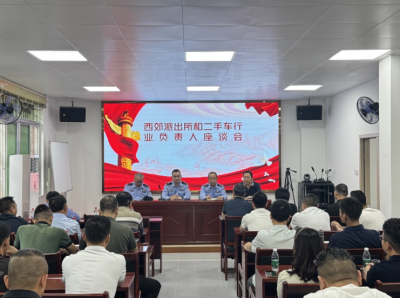 梅江区西郊街道开展二手车行业法治安全专题座谈会