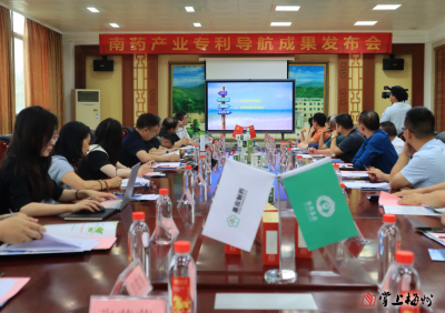 我市举办南药产业专利导航成果发布会  