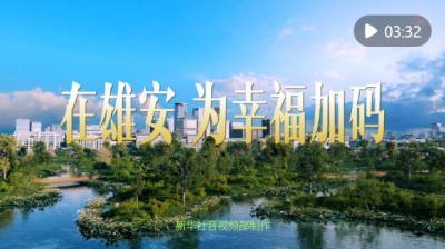 微视频｜在雄安，为幸福加码