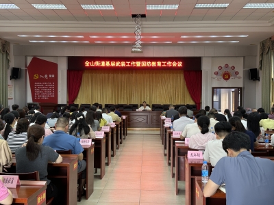 梅江区金山街道召开基层武装工作暨国防教育工作会议