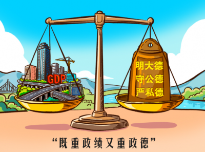 人民之心｜既重政绩又重政德