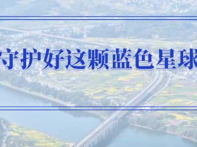 学习手记 | 守护好这颗蓝色星球