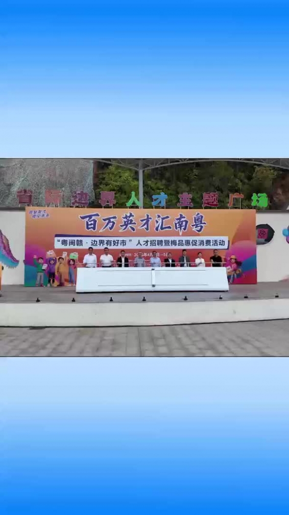梅州V视丨“粤闽赣·边界有好市”人才招聘暨梅品惠促消费活动举行