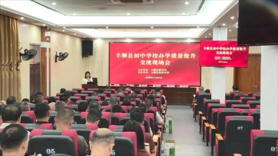 丰顺县初中学校办学质量提升交流现场会举办