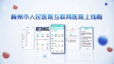 梅州V视丨便民！梅州市人民医院互联网医院上线啦→