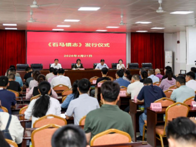 《石马镇志》举行发行仪式
