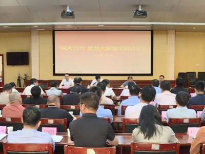 五华县召开“四大行动”思想大解放专题讨论会议