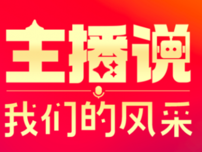 主播说｜从6个记者的采访故事，解读“中国足球看广东”