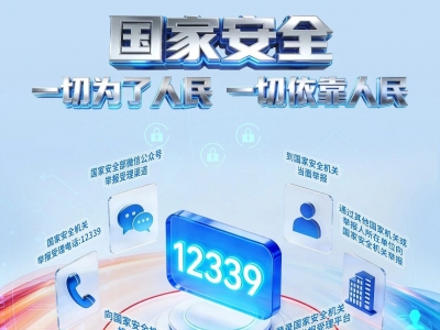第十一个全民国家安全教育日