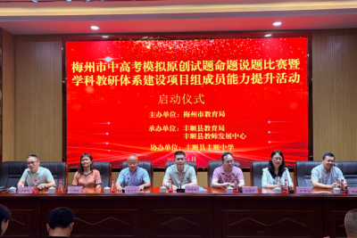 以赛促研强师资！梅州教师比拼中高考命题说题“真功夫”