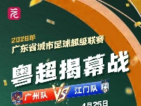 期待！粤超揭幕战即将“开波”