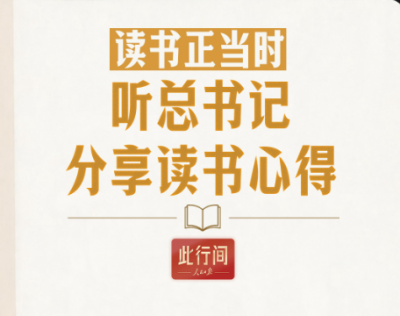 此行间·读书正当时！听总书记分享读书心得