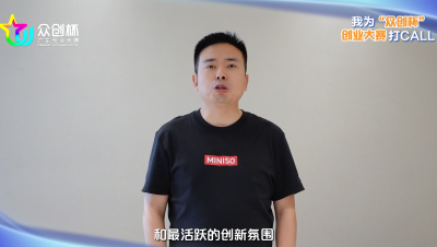 名创优品集团创始人、董事会主席兼首席执行官叶国富为2026广东“众创杯”创业大赛打call！