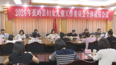 2026年蕉岭县妇女儿童工作委员会全体成员会议召开