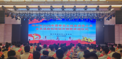 梅州市2026年春季自主就业退役士兵全员适应性培训班开班