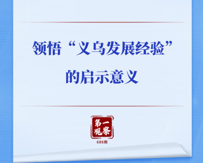 第一观察｜领悟“义乌发展经验”的启示意义
