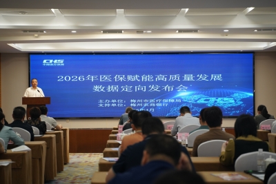 梅州市2026年医保赋能高质量发展数据定向发布会召开：晒数据 亮家底 赋能高质量发展