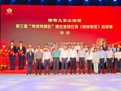 以声传情 讲述初心！第三届“粤讲粤精彩”理论宣讲比赛（梅州赛区）选拔赛决赛举行