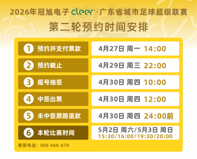 粤超第二轮球票今日14时开始预约 