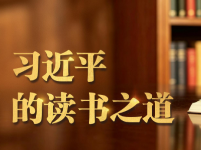 微视频｜习近平的读书之道