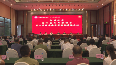 蕉岭县海外联谊会第二届第一次理事大会举行
