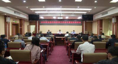 2026年丰顺县市场监管工作暨业务培训会召开
