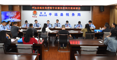 围桌话合规！平远税务开展涉税专业服务 机构“面对面”交流