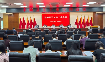 丰顺县关工委工作会议召开：凝聚银发力量 谱写关爱新篇