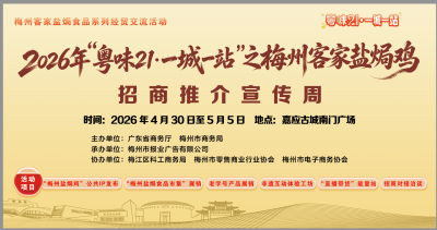 梅州V视丨2026 年“粤味21·一城一站”之梅州盐焗鸡招商推介宣传周即将开启！