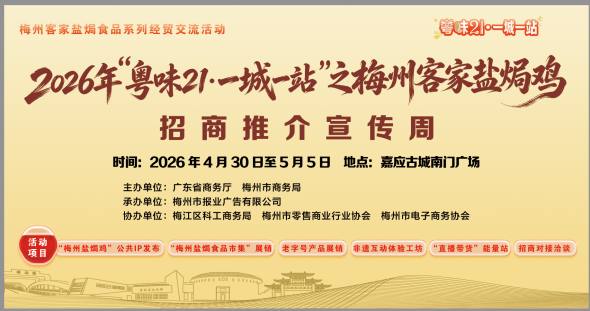 梅州V视丨2026 年“粤味21·一城一站”之梅州盐焗鸡招商推介宣传周即将开启！