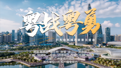 战歌新生！广东体育城市联赛主题曲《粤战粤勇》发布
