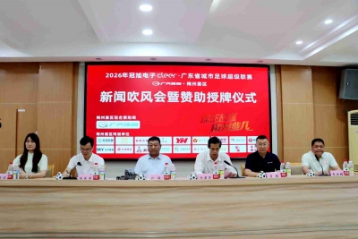 政企聚力助燃足球激情！粤超梅州赛区新闻吹风会暨赞助授牌仪式举行