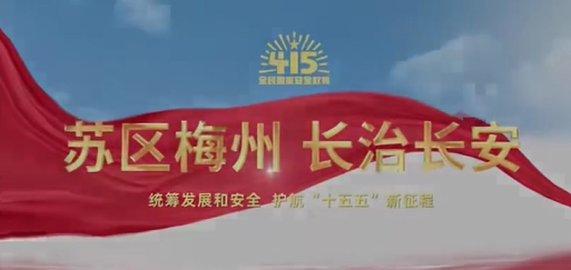 苏区梅州 长治长安！梅州市2026年“4·15”全民国家安全教育日专题宣传片来了