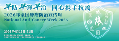 早防早筛早治，同心携手抗癌 | 粤东医院肿瘤防治宣传周义诊活动预告