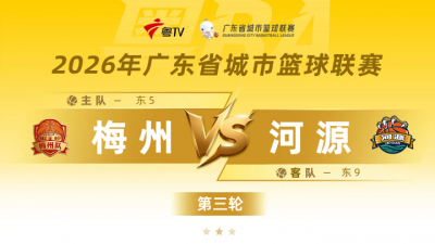 直播丨“粤BA”第三轮：梅州主场迎战河源