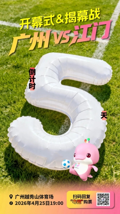 8.8元门票抽8000元摩托！粤超最强“第十二人”就位