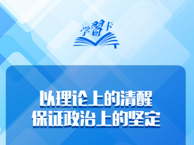 学习卡丨“强军首先要在政治上强，政治上强是最根本的强”