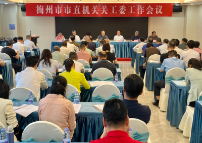 梅州市市直机关关工委工作会议召开：筑牢关工阵地 护航青少年成才